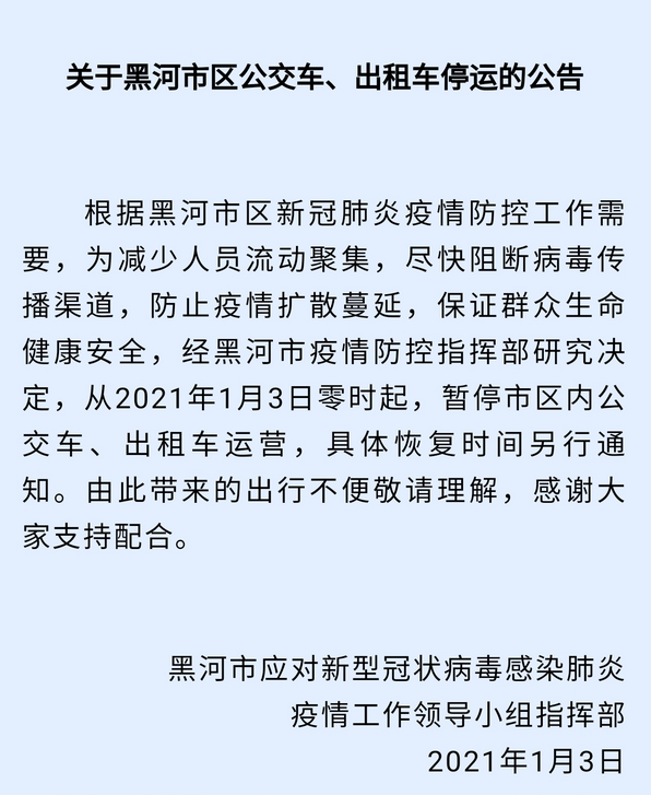 紧急通知！黑龙江黑河暂停市区内公交车、出租车运营