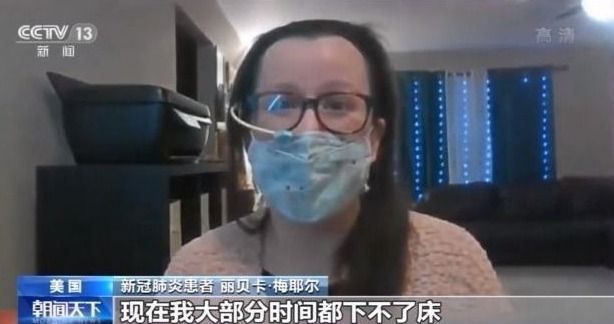 美一病例感染新冠十余月未痊愈 患者：我大部分时间下不了床