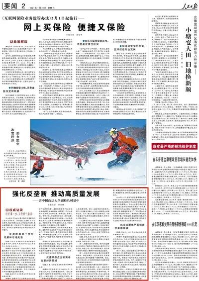 《人民日报》2021年1月31日第二版(记者林丽鹂)