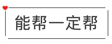 这位全网刷屏的好心大哥找到了!