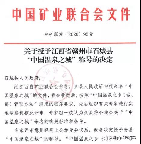 中国矿业联合会：授予江西石城县“中国温泉之城”称号