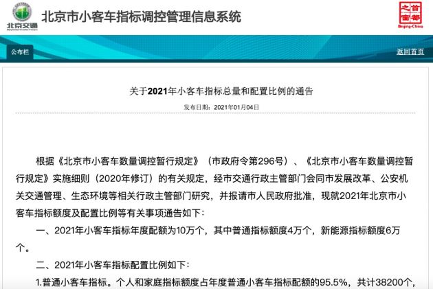 北京市小客车指标总量及配置比例公布：新能源指标额度6万个