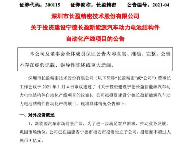 长盈精密拟投建宁德长盈新能源汽车动力电池结构件自动化产线项目