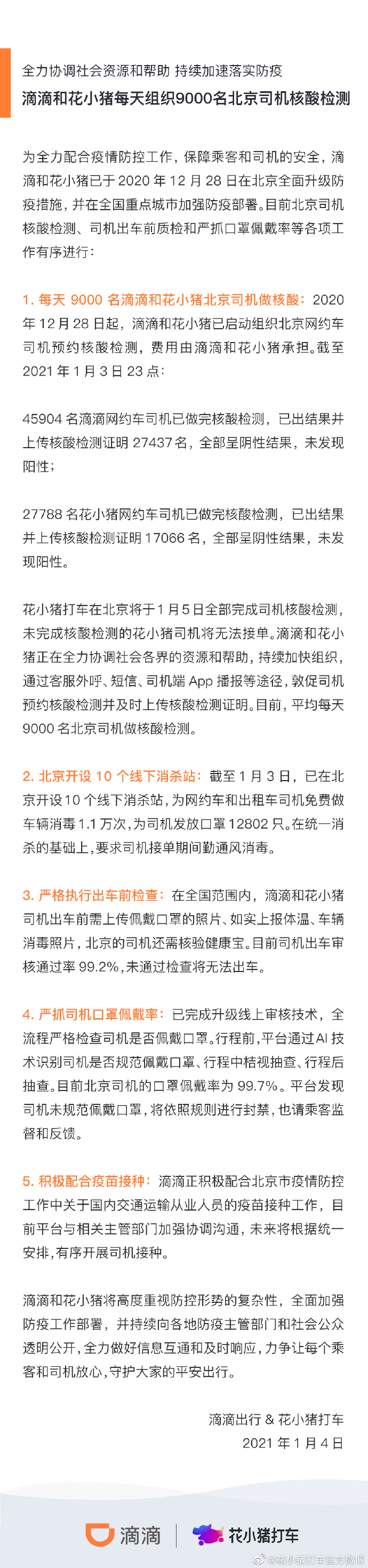 花小猪：1月5日全部完成在京司机核酸检测 未完成司机无法接单