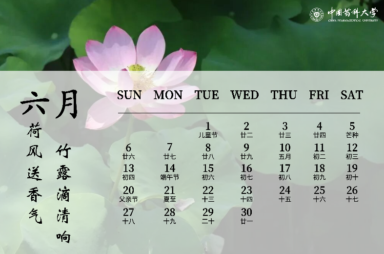 2021年药大日历予你灿烂新篇