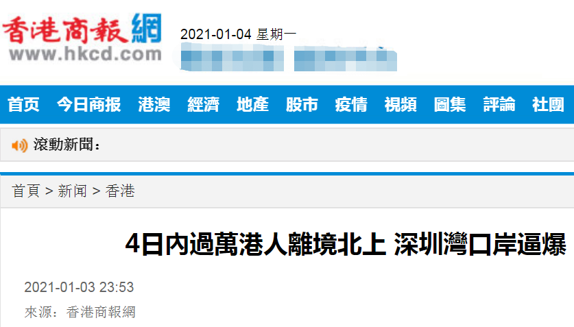 港媒：4日内过万港人返回内地 深圳湾口岸排起长龙堪比“春运”