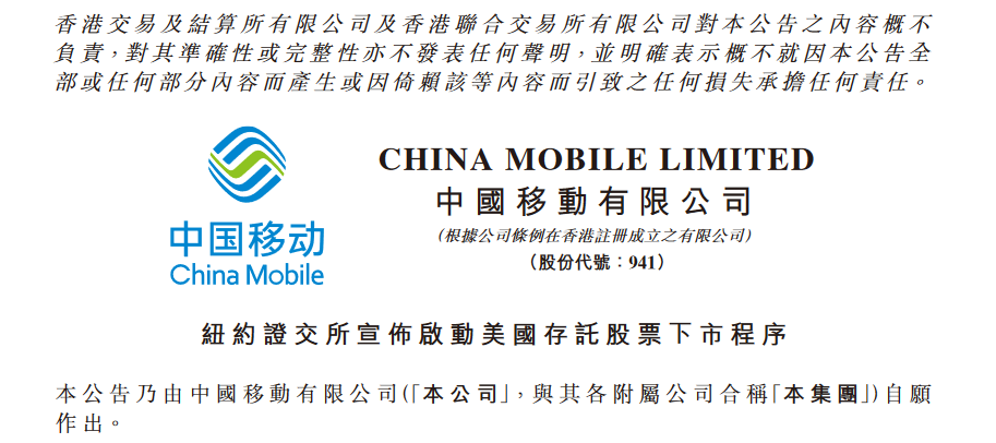 三大电信运营商齐发公告：尚未收到纽交所的摘牌通知