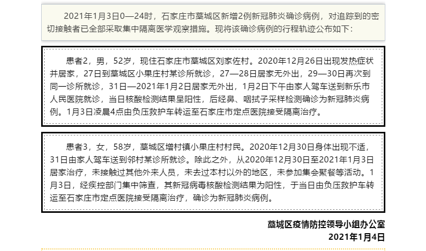 河北省石家庄市藁城区公布昨日新增2例确诊病例行程轨迹