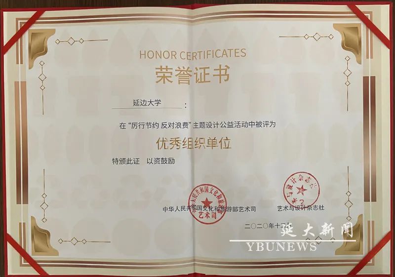 延边大学我校在全国厉行节约反对浪费主题设计公益活动中喜获佳绩