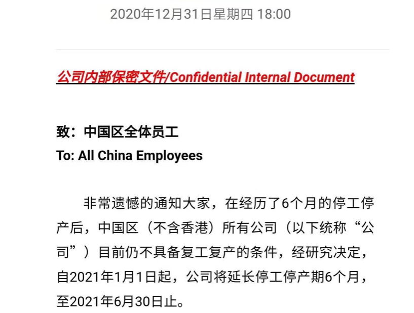 拜腾再发内部邮件：全员待岗 停工停产期延至2021年6月30日