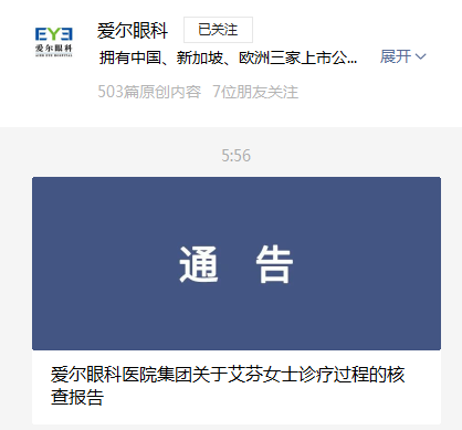 图片来源:“爱尔眼科”微信截图