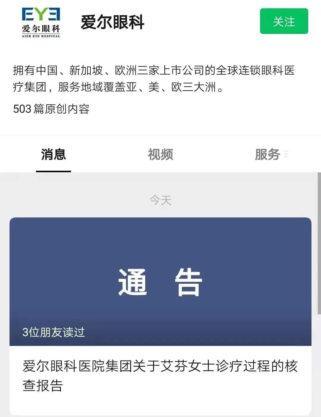 截图来自爱尔眼科公众号