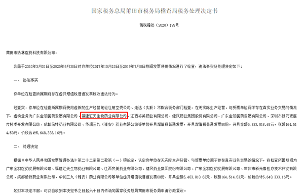 莆田国税局通报多家药企借“空壳公司”虚开发票 汇天生物在其中