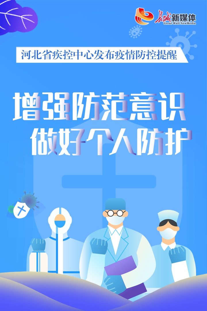 海报派丨@河北人 省疾控提醒,要这样做好个人防护!