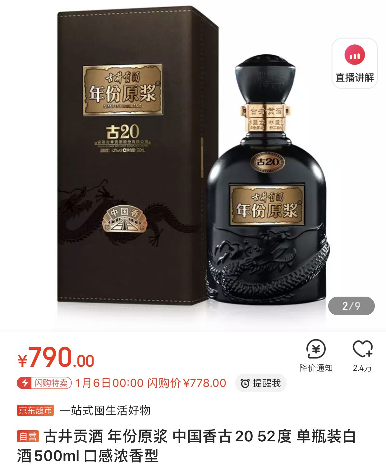 中国白酒(年份原浆中国香古20年52度)　安徽古井貢酒 中国白酒(年份原浆中国香古20年52度) 安徽古井貢酒