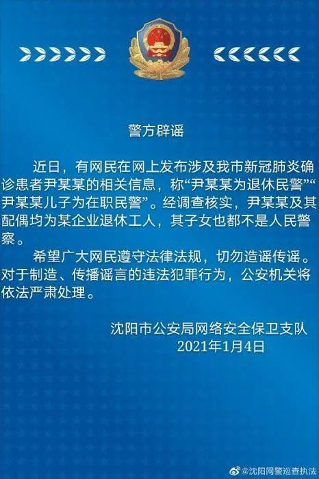 沈阳新冠患者尹某某儿子为在职民警？警方回应