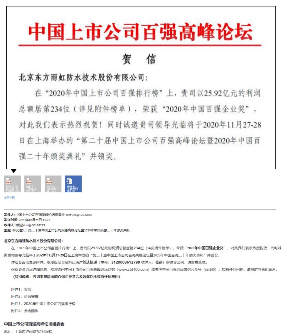 上图为东方雨虹相关人士提供该人士同时出示了一份贺信、一份邮件，显示东方雨虹荣获“2020年中国百强企业奖”；东方雨虹也确实位列《2020年上市公司百强排行榜》公开榜单第234位。