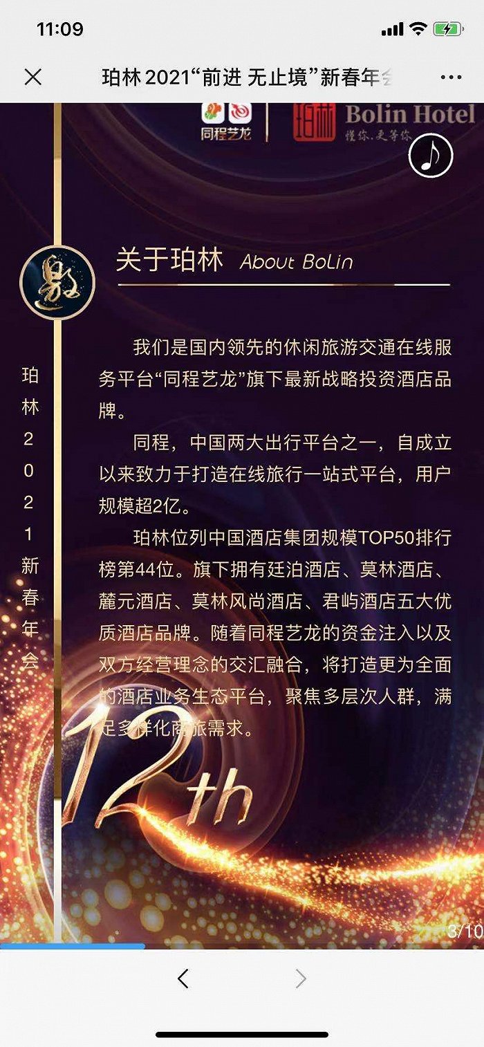 珀林酒店年华H5页面截图