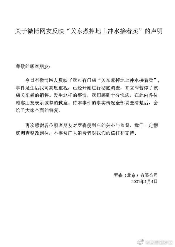 罗森凌晨回应“关东煮掉地上冲水接着卖”：暂停销售