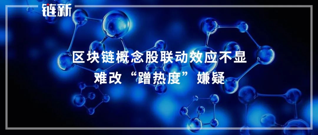 区块链概念股联动效应不显 难改“蹭热度”嫌疑