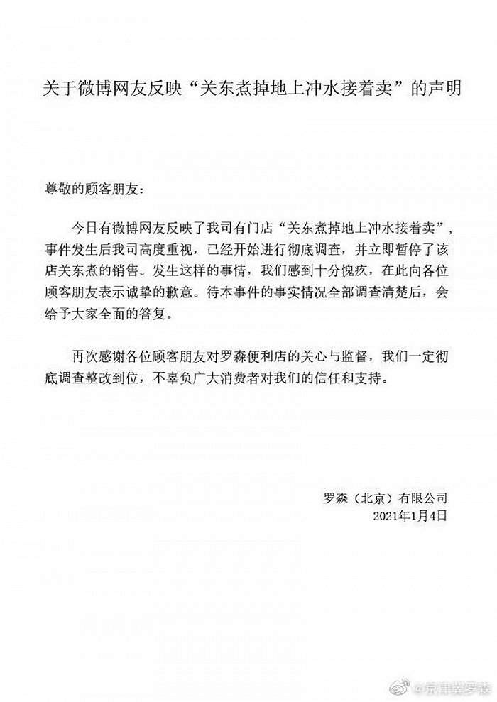 图片来源：微博@京津冀罗森