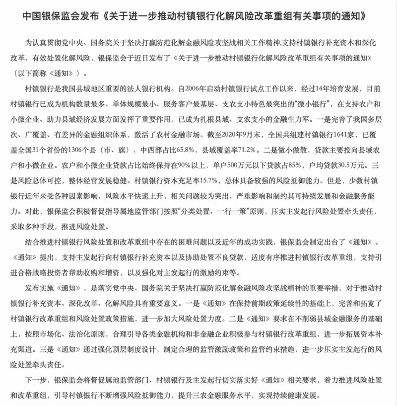 监管发文称适度推进兼并重组 村镇银行未来将面临较大压缩空间