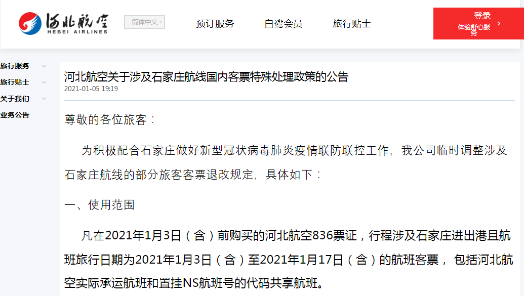 河北航空发布重要公告：涉及石家庄航线、北京航线