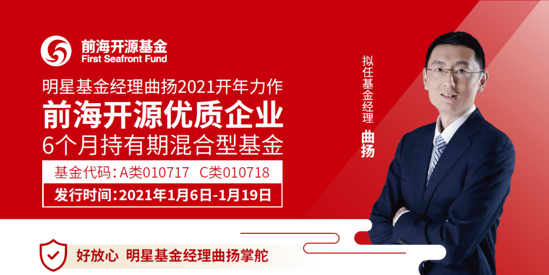 开门红新基金来了！前海开源优质企业6个月持有期混合1月6日发售