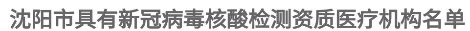 辽宁沈阳公布具备新冠病毒核酸检测资质的29家医疗机构名单