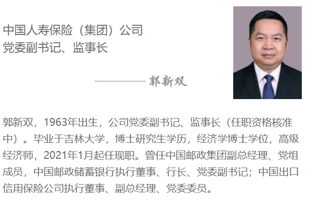 三大国有行行长空缺邮储银行郭新双屡新中国人寿集团监事长