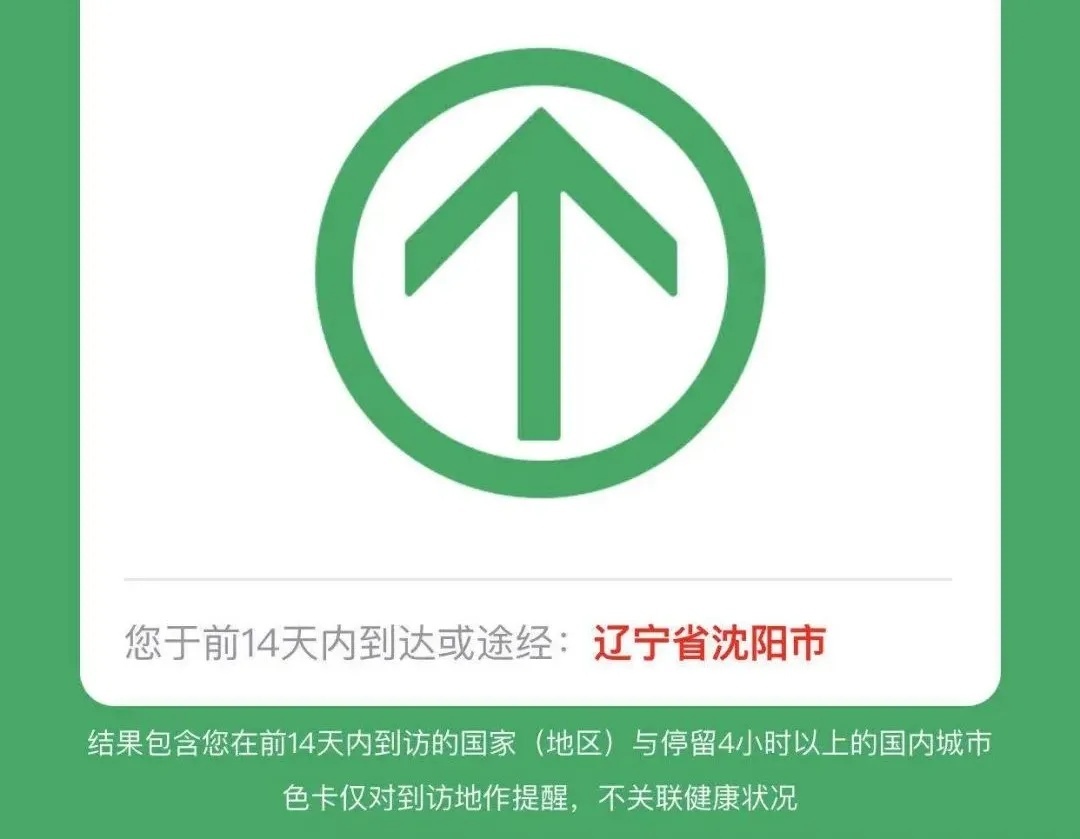 行程码显示“到达或途经:辽宁省沈阳市”，离沈均需核酸证明