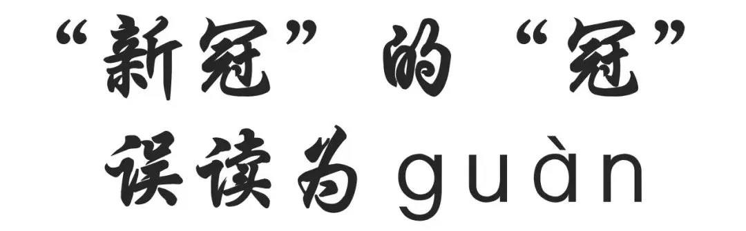 一起来咬文嚼字！新冠的“冠”你读对了吗？