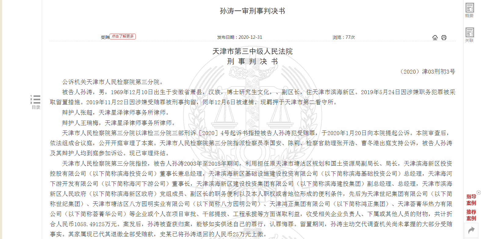 为逃避惩处抹黑组织被中纪委点名天津市滨海新区原副区长孙涛一审获刑