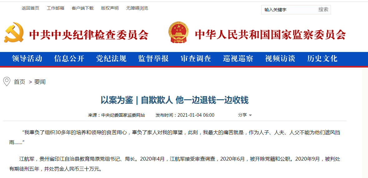 贵州印江教育局原局长:收受现金超百万 被约谈后一边退钱一边收钱