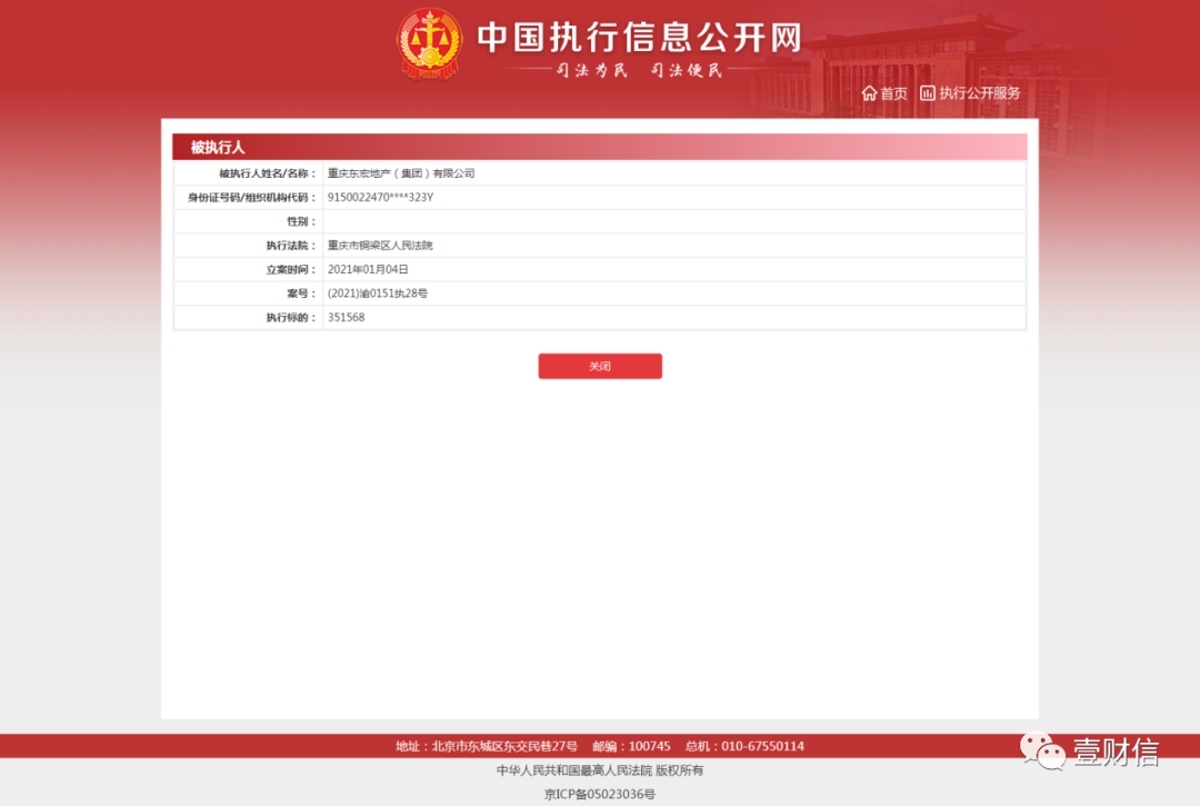 （截图来自中国执行信息公开网）