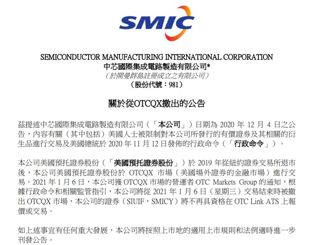 中芯国际：将从6日交易结束时被撤出美场外证券金融市场