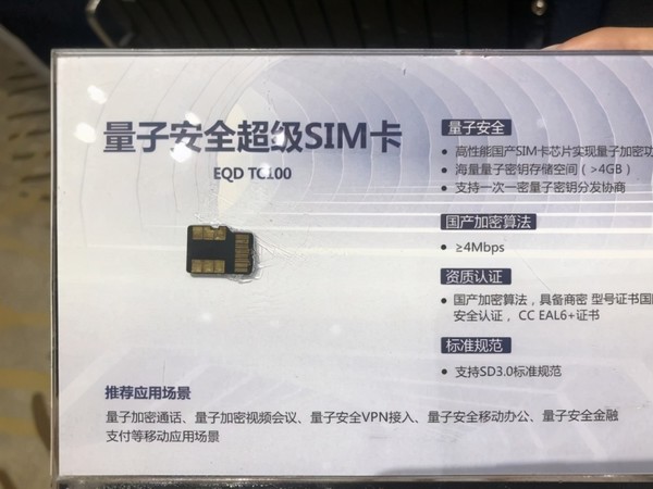 量子安全通话SIM卡（图源网）