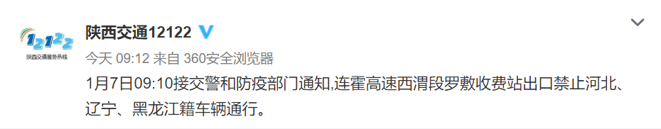 西安发布疫情防控最新要求：部分高速对河北籍等车辆进行劝返休闲区蓝鸢梦想 - Www.slyday.coM