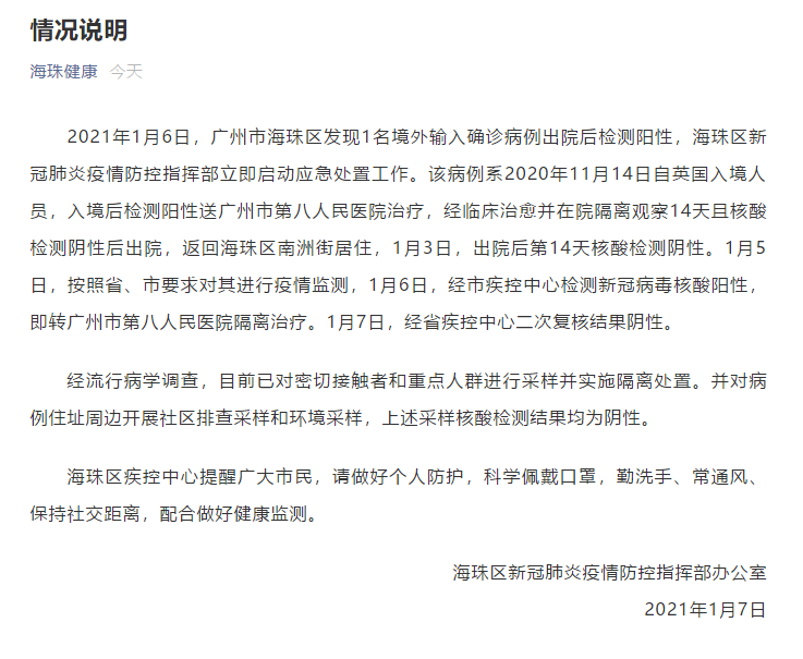 广州海珠区1例境外输入病例出院后复阳二次复核结果为阴性