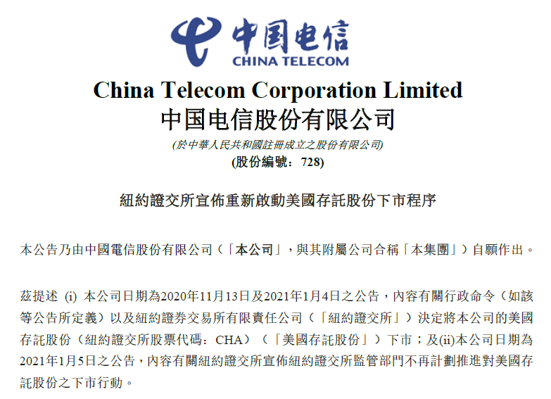 中国电信：纽交所决定的反复和冲突损害本公司合法权益