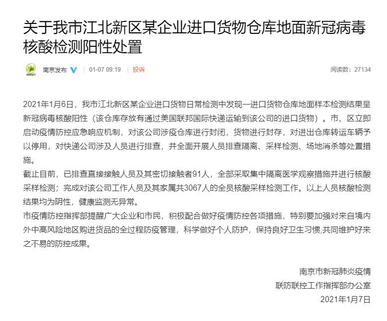 江苏南京：一进口货物仓库地面核酸阳性 存有美联邦国际快递货物