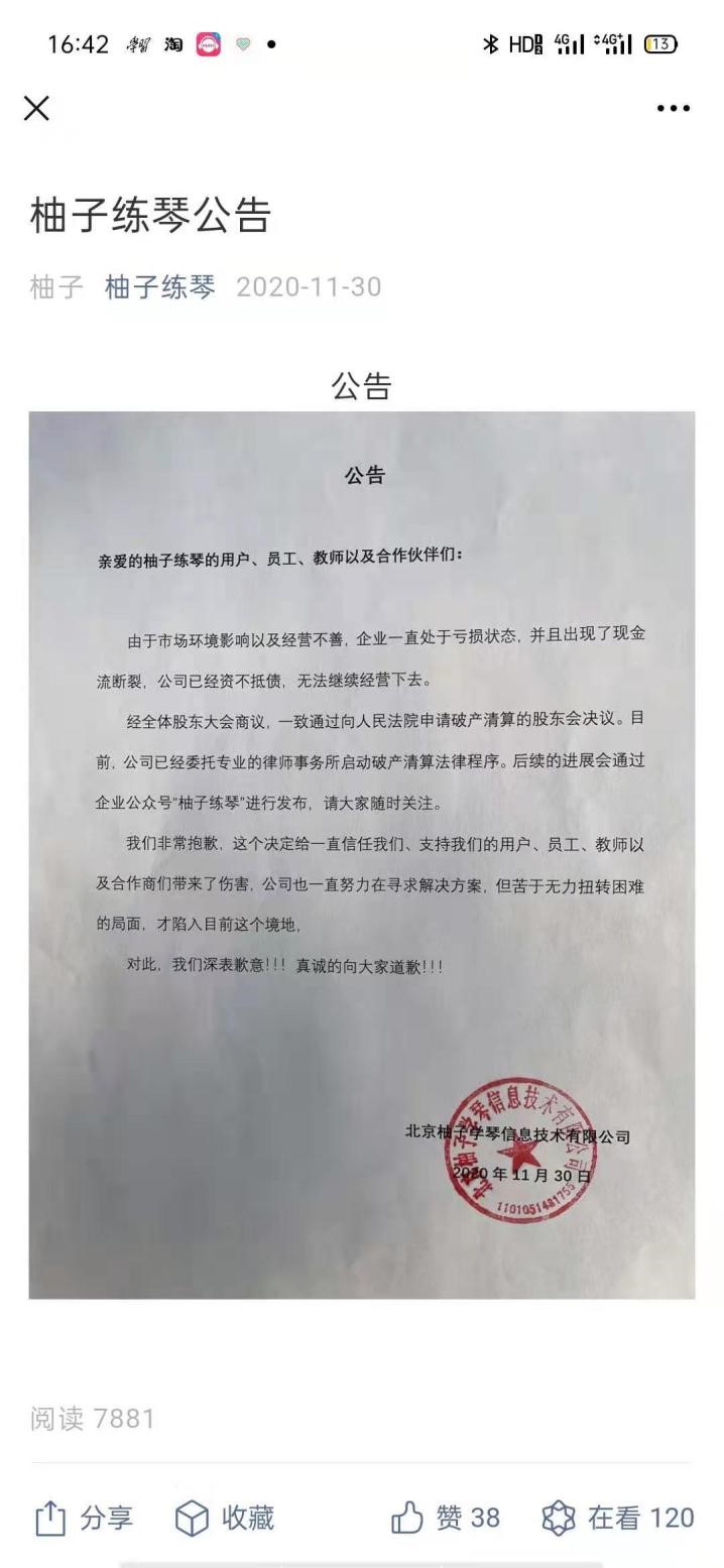 柚子练琴App突然发破产公告 关停前仍进行“双十一”促销