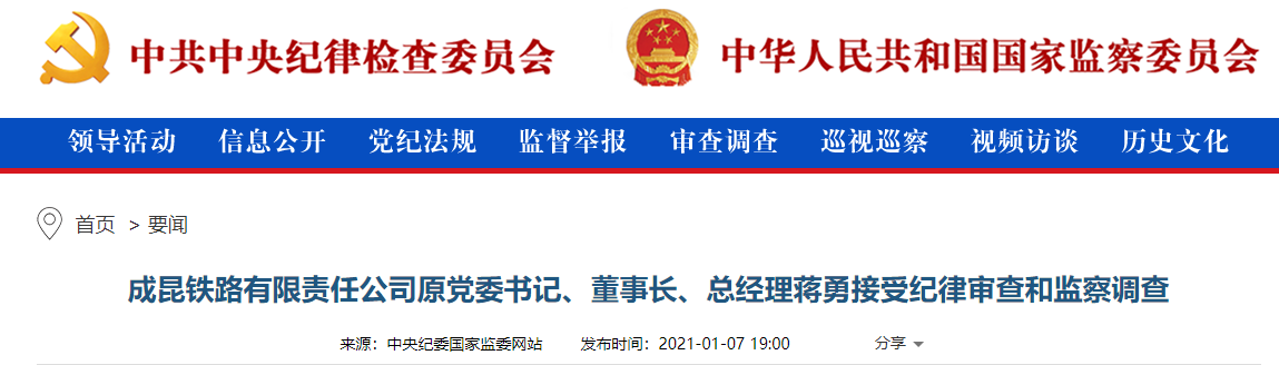 成昆铁路有限公司原党委书记蒋勇被查 涉嫌严重违纪违法|成都_新浪