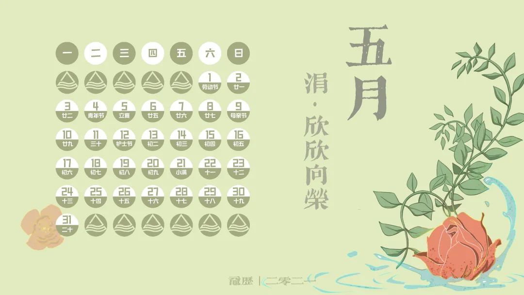 江南专属2021日历一切美好都值得期待