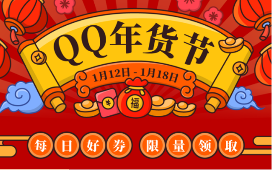 百家有赞商家入驻QQ小程序圈粉年轻人首届“QQ年货节”正式启动