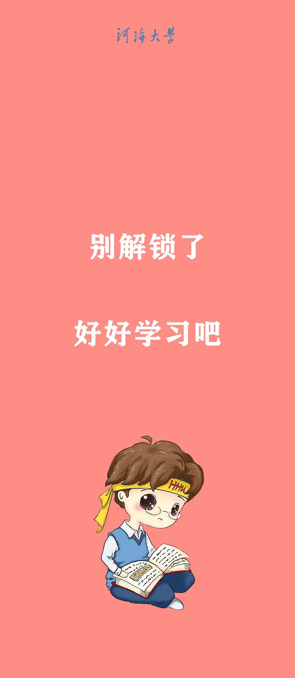 希望能给备考期末的大家河海期末壁纸