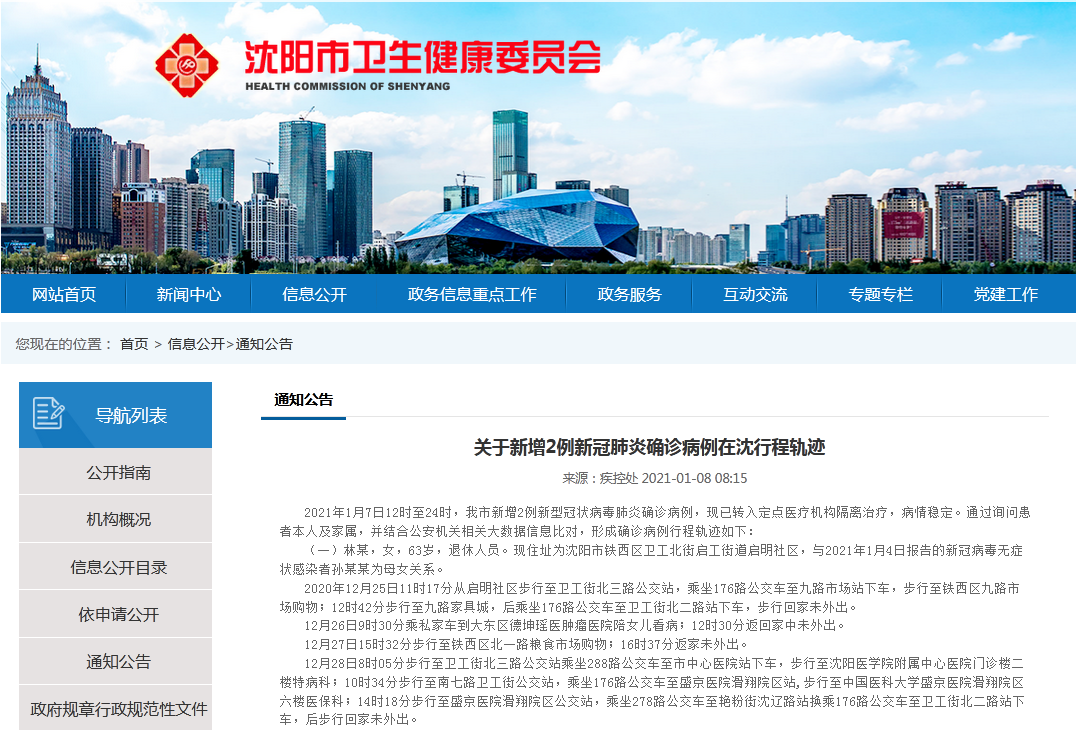 沈阳通报2例确诊病例行程轨迹:1人曾到多家医院