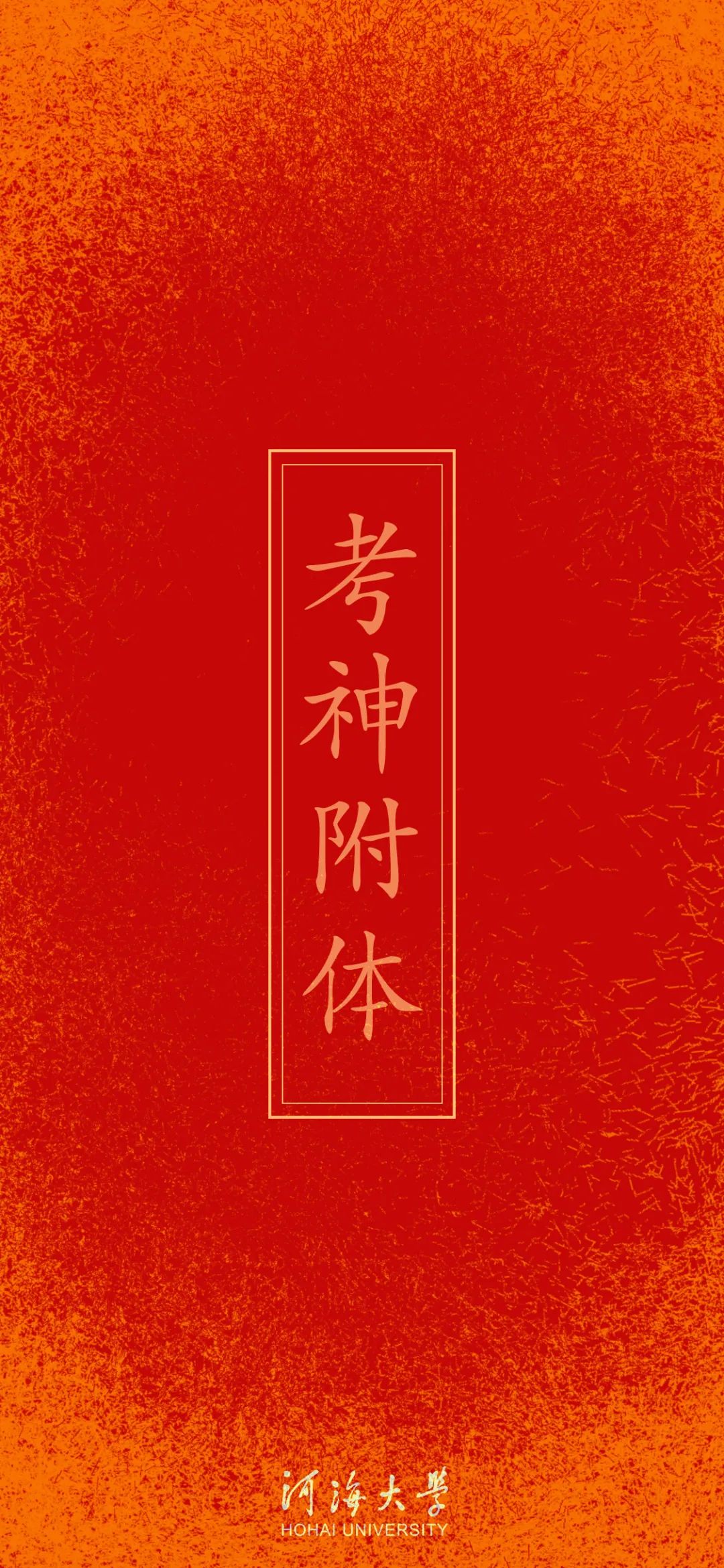 听说换上这些河海专属期末壁纸考试一定稳