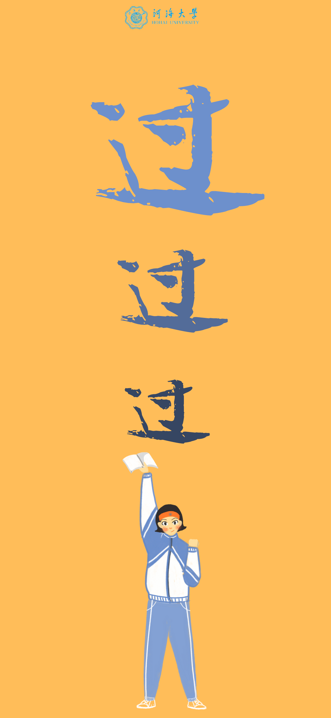 听说换上这些河海专属期末壁纸考试一定稳