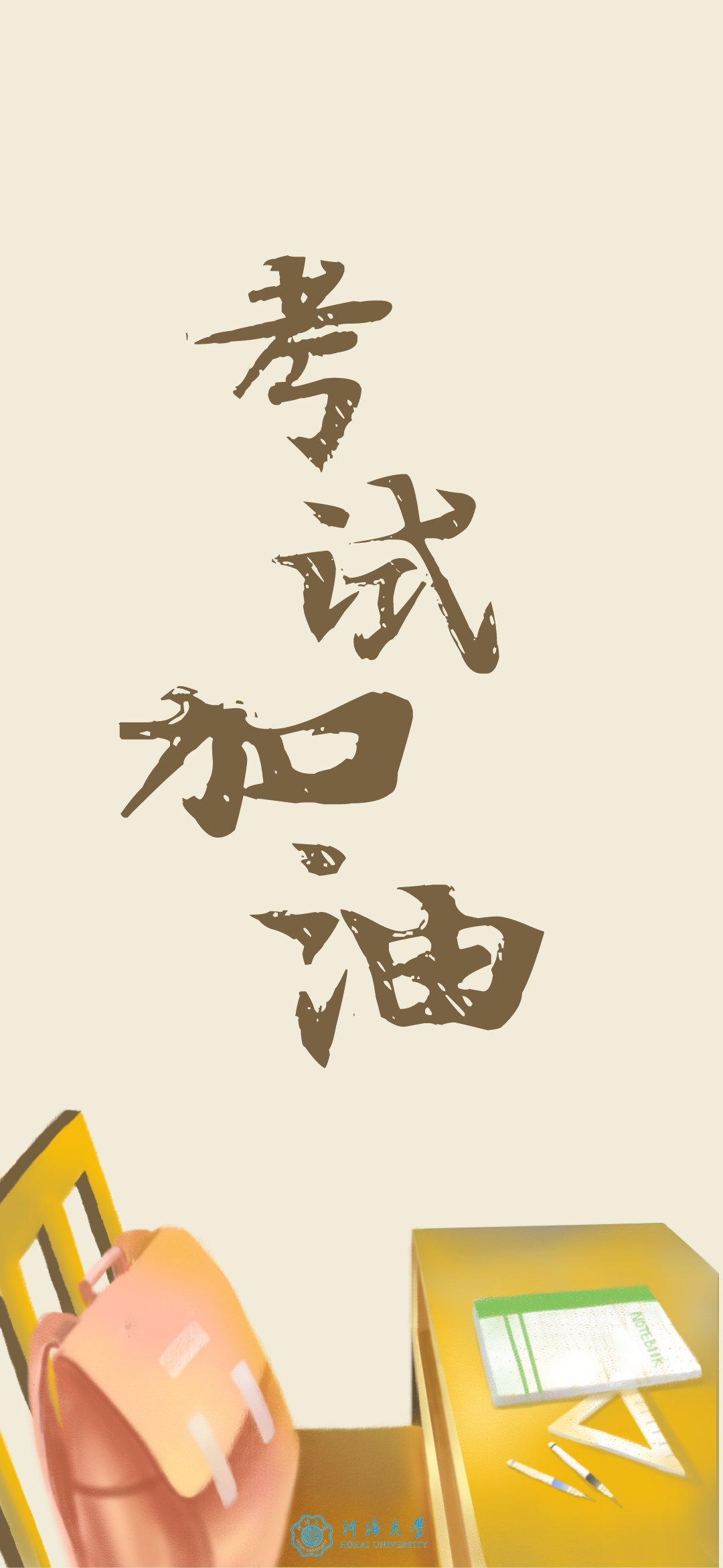 听说换上这些河海专属期末壁纸考试一定稳